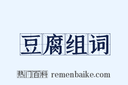 豆腐组词是什么意思的图片